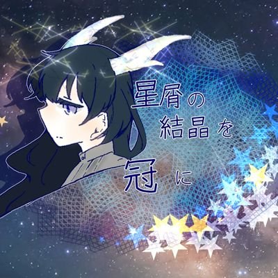 星屑の結晶を冠にさんのプロフィール画像