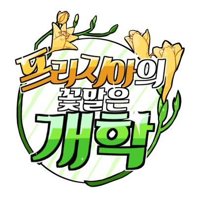 🌻프리지아의 꽃말은 개학さんのプロフィール画像