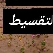 من يرغب التقسيط والتفاصيل
عليه التواصل على الواتساب ٠٥٤٢٦٣٨١٣٠
فقط .
انتم محل الإهتمام