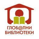 Glob@l Libraries - Bulgaria is designed to facilitate access to information, knowledge, communication through Bulgaria's public libraries network.