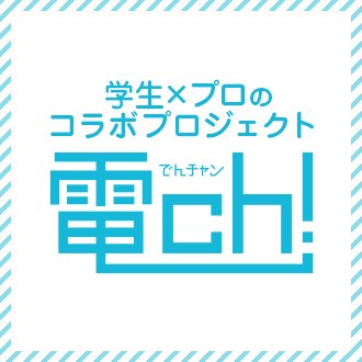 新しいチャンスに挑戦しよう！
#電ch! （でんチャン）は、#大阪電気通信大学 の学生がプロスタッフの協力で #VTuber や様々なデジタルコンテンツを制作するプロジェクトチームです。