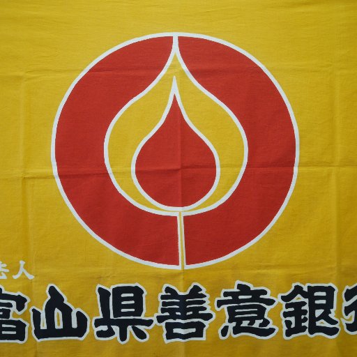 富山県善意銀行さんのプロフィール画像