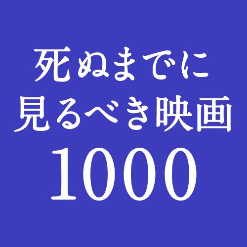 死ぬ前に見るべき映画を1000本つぶやきます！これらを見ずして映画は語れません！映画には人生のヒントがいっぱい詰まってます！！