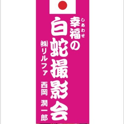 熊本で「幸福(しあわせ)の白蛇撮影会」を運営中。第一種動物取扱業者(展示、貸出し、販売)。https://t.co/2BASrQ9RgU各種パーティ、イベント、結婚式等に、白蛇を出張デリヘビし、長蛇の列を作ってみせます!お気軽に問合せください。09089103317(担当西岡)