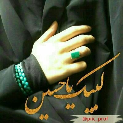 🌷‏عشق يعنی نام زيبای حسين
❣عشق يعنی نوکری پای حسين
🌷عشق يعنی سرورت باشد حسين
❣عشق يعنی دم ب دم گويی حسين
🌷عشق يعنی روز و شب با ذکر حق
زيرلب گويی حسينم