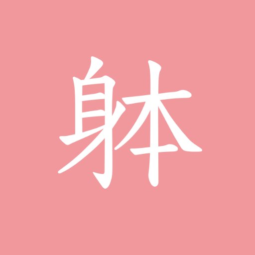 官能的な小説を書く者です。 フェチ感たっぷりの背徳と羞恥に塗れた作品で、読んだ方の性癖を捻じ曲げるのが趣味です。ご連絡はDMよりどうぞ。個人小説サイト→https://t.co/NjhLEE78iA