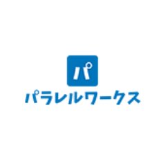 副業したい人と副業を受け入れたい企業をマッチングするサイトを運営しているパラレルワークスの公式アカウントです。