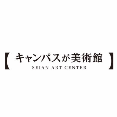 成安造形大学内の複数あるギャラリーで、年間を通して様々な展覧会を企画・開催。 instagram→https://t.co/Irs6b2do8O facebook→https://t.co/n37mrhQpCE