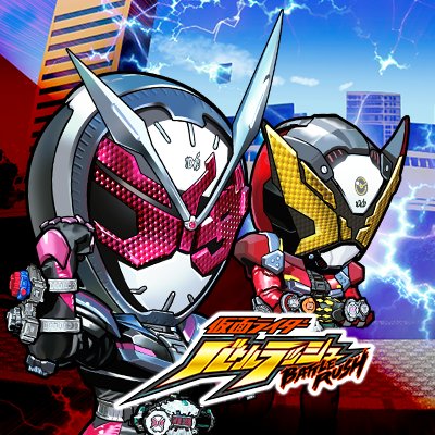 スマートフォン向けアプリゲーム『仮面ライダー バトルラッシュ』の公式アカウントです。※アプリ終了に伴い、アカウントの運用を停止いたしました。ありがとうございました。