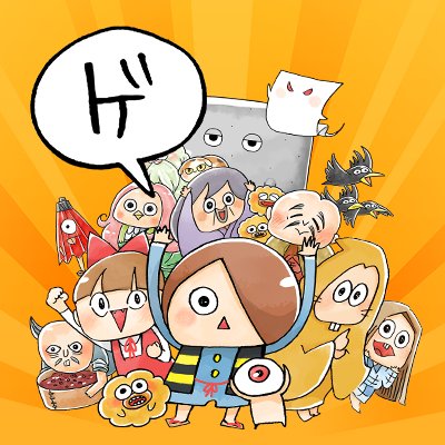 ゆるゲゲ ゆる いゲゲゲの鬼太郎 妖怪ドタバタ大戦争 公式 Yurukitagame Twitter