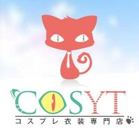Cosytコスプレ総合専門店 (@cosyt_info) 's Twitter Profile