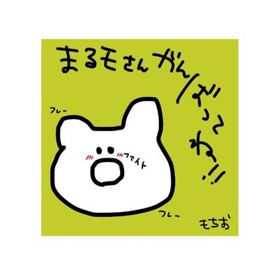 まるモさんのプロフィール画像