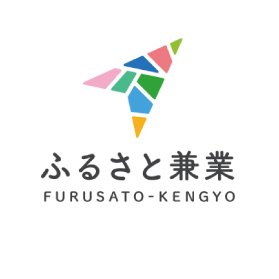 「ふるさと兼業」 の公式X。共感と熱意からはじまる、副業兼業プラットフォームです。地元や愛着ある地域で副業兼業したい人と全国各地の地域企業を繋いでいます。地域コーディネーターがプロジェクトに伴走するので、副業兼業が初めての方も玄人な方も安心して挑戦できます!#ふるさと兼業 #兼者さん (ユーザー呼称)