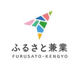 「ふるさと兼業」 の公式twitter。全国の地域で兼業したい人と兼業受入したい企業を繋いでいます。新しい働き方｜ローカル｜地域×兼業・副業・プロボノ