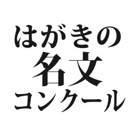 「願い事をはがきに書いて、郵便ポストへ。」
奈良県御所市・郵便名柄館に寄せられたはがきから、胸を打つ願いがつづられたはがき、あるいは磨かれた言葉で願いが書かれたはがきを選ぶコンクールです。
選考委員／五木寛之、村山由佳、齋藤 孝
＊第9回コンクールの結果が発表になりました。詳細は公式サイトをご覧ください。