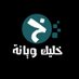 خليك ويانة (@khalikweana) Twitter profile photo خليك ويانة (@khalikweana) Twitter profile photo