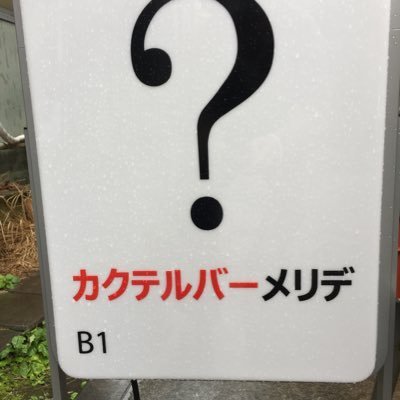 |阿佐ヶ谷の隠れ家バー| ？マークの看板が目印のお店。勇気を出して地下深く入ってゆくとゆっくりと落ち着ける空間が広がっています。 バーが初めての方、女性のお一人のお客様も大歓迎。本格的なカクテルはもちろん、手品や占い、人生相談も。カクテルは全品500円、チャージは300円です。    昭和のバーテンダーです。