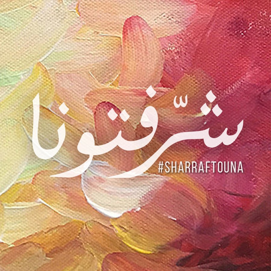 Sharraftounatv's profile picture. برنامج شرفتونا هو برنامج حواري ترفيهي لكل ما يخص المرأة والأسرة العربية على شاشة قناة اليوم من الاثنين للجمعه 5 مساء بتوقيت السعودية #شرفتونا #sharraftouna