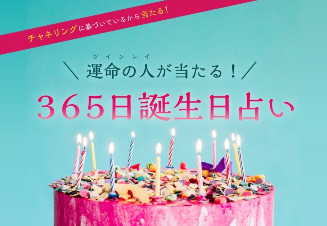 運命の人が当たる 365日誕生日占い 365divination Twitter 運命の人が当たる 365日誕生日占い 365divination Twitter