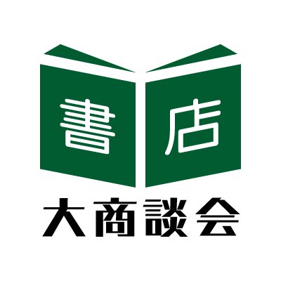 書店大商談会 雑誌付録バンドのプレゼント 交通費一部補助 宅配便1個無料 アンケートに記入すると図書カードプレゼント は来場者全員 は先着となります
