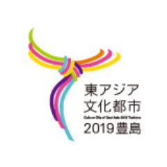 東アジア文化都市2019豊島