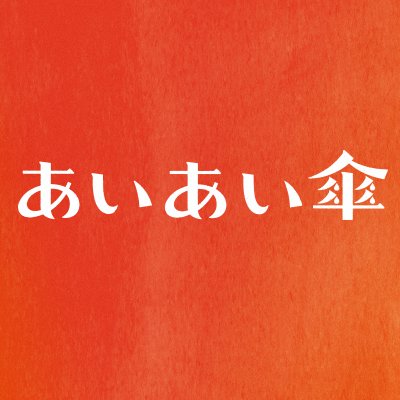 映画「#あいあい傘」公式アカウント📽  6月7日Blu-ray発売！出演：#倉科カナ #市原隼人 #立川談春 #原田知世 ほか ／監督・脚本：#宅間孝行／主題歌：#竹内まりや