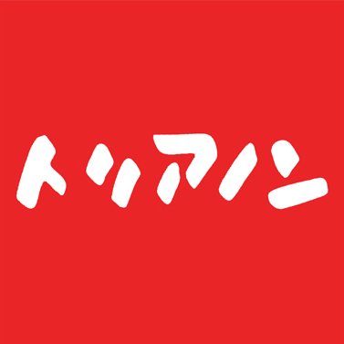 trianon1960's profile picture. お問い合わせは店舗へお電話をお願いします●高円寺本店 杉並区高円寺南4-26-12 tel 0333151451 ●大久保店 新宿区百人町1-18-9 tel 0333631731 ●三鷹店 （土日のみ営業）三鷹市下連雀4-1-2 tel 0422467151