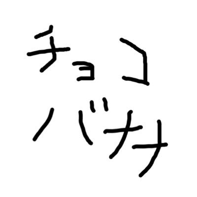 九州大学水泳部(QUST)🏊‍♂️は #九大祭 2018でチョコバナナを売るばい🍌🍫 そ、そ、そんなバナナ〜〜🦍🦍 みんな、バチくり買っていってみらんね👀