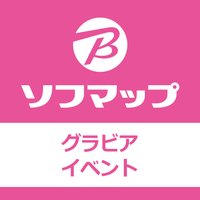 ソフマップ グラビアイベント情報 (@sofmap_ams_idol) 's Twitter Profile