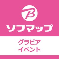 ソフマップ グラビアイベント情報(@sofmap_ams_idol) 's Twitter Profile Photo