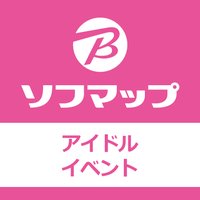 ソフマップ イベント情報 (@akibasofmap_evt) 's Twitter Profile