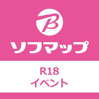 ソフマップの（R18）イベントや商品情報配信アカウントです。※18歳未満の方はフォローをご遠慮ください。