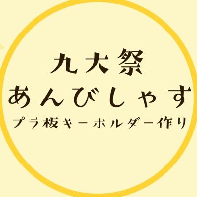 九大祭 10月7日（日）10:00〜18:00 4階の2409教室にて、熱すると縮むプラスチック板を使用したキーホルダー作りのワークショップを行います✨✨スタッフは九大美術部2年生です💪このアカウントでは、九大祭に向けた製作会や企画準備の様子などをお伝えしていきます☺️ #九大祭 #2409教室あんびしゃす