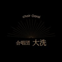 「合唱団 大洗」非公式アカウント (@j0wmprnaes5ylcd) 's Twitter Profile