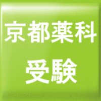 京都薬科大学 入試・受験bot (@kyoto_phu) 's Twitter Profile