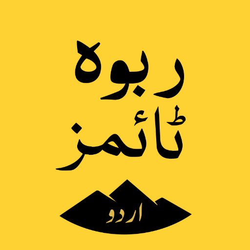 📰 پاکستان اور دنیا بھر سے خبریں، تبصرے اور جائزے۔ ربوہ ٹائمز کاحصہ بنیں اور ہمیں اپنی خبریں اور نقطہء نظر سے آگاہ کیجیے۔ ہمیں ای-میل بھیجیں ✉️ editor@rabwah.net