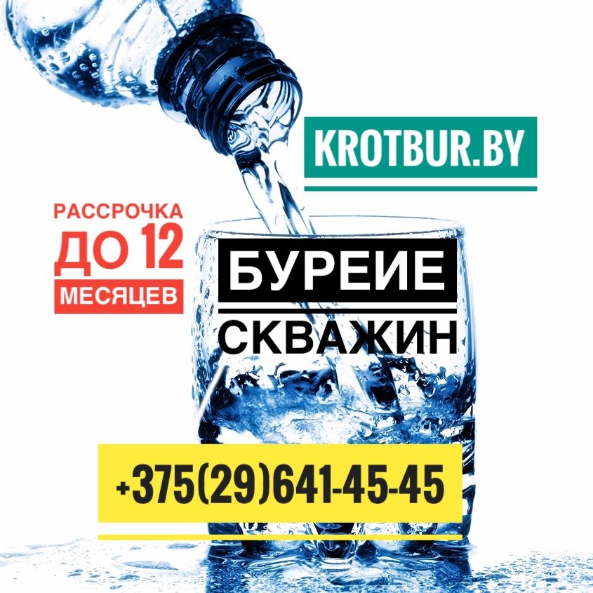 👨🏻‍🏭Мы компания занимающая бурением скважин в Минске и Минской области. 📉Цены у нас умеренные и гибкие. 🅰️Рассрочка до 12 месяцев. 💼Работаем более 20 лет