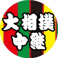 NHKG-Media大相撲中継(@ohzumouchukei) 's Twitter Profile Photo