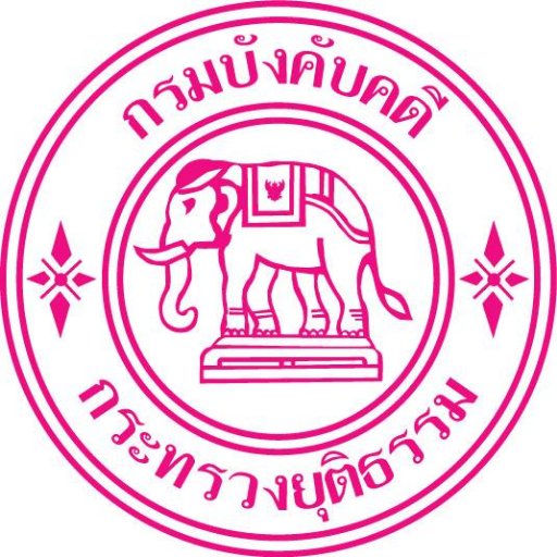 บังคับคดีด้วยความเป็นธรรม มุ่งสู่องค์กรชั้นนำในระดับสากล บริการประชาชนอย่างมีคุณค่า