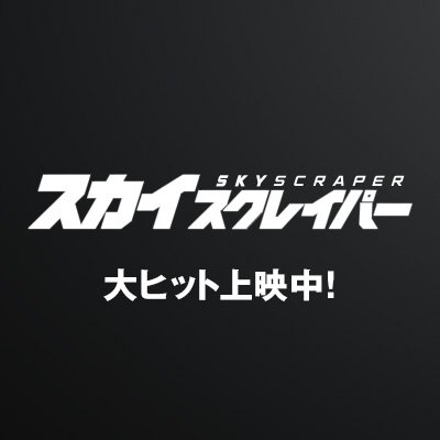 史上最大に、デカい建物。史上最高に、ヤバイ救出！「ジュラシック・ワールド」のレジェンダリー・ピクチャーズが贈る、アクション・エンターテイメント超大作！『#映画スカイスクレイパー』大ヒット上映中🔥