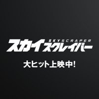 スカイスクレイパー(@JP_Skyscraper) 's Twitter Profile Photo