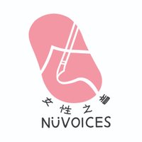 NüVoices 女性之音(@NuVoices) 's Twitter Profile Photo