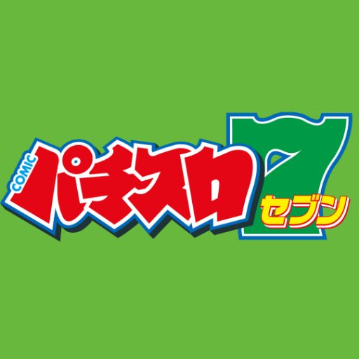 22年の歴史に幕を下ろしたパチスロ漫画雑誌「パチスロ7」！　スロ7魂は永遠に不滅です。さらば、そしてまた会う日まで!!　（これからも時々つぶやきます…！）

スロ7の漫画家さん・ライターさんの活躍はコチラでも継続中→@agitoslot7