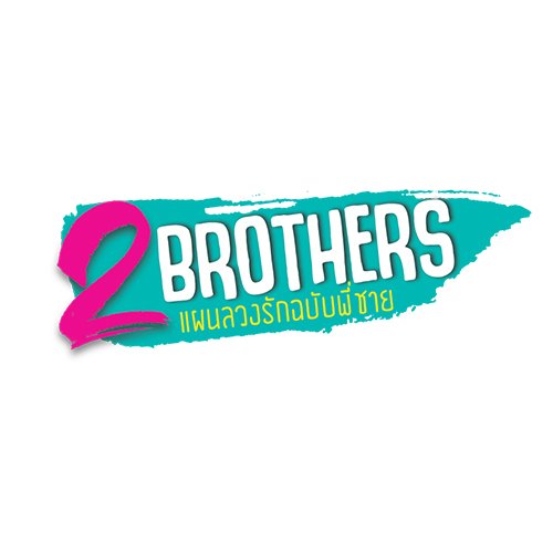#2Brothers #แผนลวงรักฉบับพี่ชาย Facebook : 2Brothers แผนลวงรักฉบับพี่ชาย Instagram : 2brothers_series