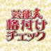 芸能人格付けチェック (@kakuzukecheck) Twitter profile photo 芸能人格付けチェック (@kakuzukecheck) Twitter profile photo