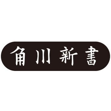 角川新書と教養書籍さんのプロフィール画像