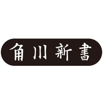 「角川新書」の公式アカウント
🗓新刊は5月10日（金）発売！

～2024年5月新刊のラインナップ～ 
ロバート・ホワイティング 『新東京アウトサイダーズ』（訳・松井みどり）
若宮總 『イランの地下世界』