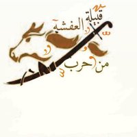 العفشه من حرب (@ofsh12) 's Twitter Profile