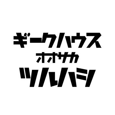 geek_tsuruhashi's profile picture. 昭和レトロな3階建て一軒家をフルリノベーション。 1階部分の天井高3.8m。広々としたカフェ風ワークスペース。 全8部屋。女性も安心の鍵付き個室。全室エアコン完備。 大阪メトロ千日前線・JR大阪環状線・近鉄電車 鶴橋駅まで徒歩3分。 通勤・通学に便利。難波まで15分、大阪(梅田)まで20分。
