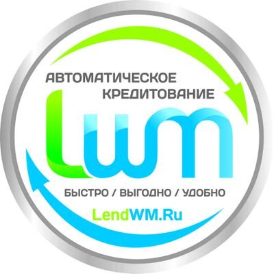 Автоматические WebMoney займы онлайн на любые нужды и на самых выгодных условиях от кредитного сервиса LendWM